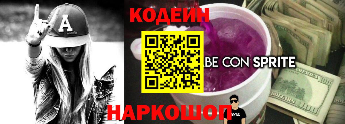 Прокопьевск  Кодеиновый сироп Lean напиток Lean (лин)  Вход с VPN 